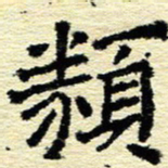 刘景新类书法图片