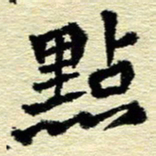 刘景新点书法图片