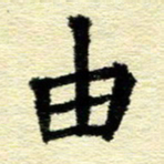 刘景新由书法图片