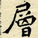 刘景新层书法图片