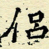刘景新侣书法图片