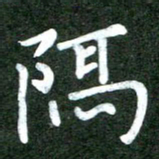 粘振利隔书法图片