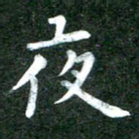 粘振利夜书法图片