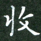 粘振利收书法图片
