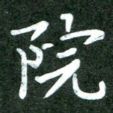 粘振利院书法图片