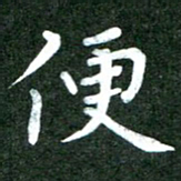 粘振利更书法图片