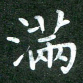 粘振利满书法图片