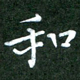 粘振利和书法图片