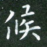粘振利候书法图片