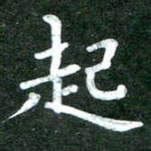 粘振利起书法图片