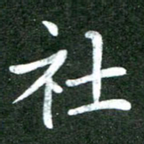粘振利社书法图片