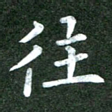 粘振利往书法图片