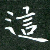 粘振利这书法图片