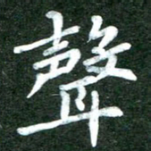 粘振利声书法图片