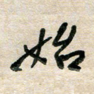 胡奕始书法图片