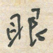 胡奕眼书法图片