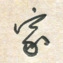 胡奕家书法图片