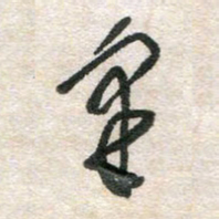 胡奕采书法图片