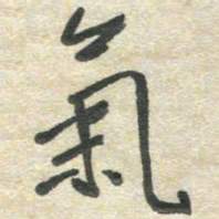 胡奕气书法图片