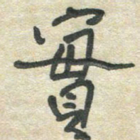 胡奕实书法图片