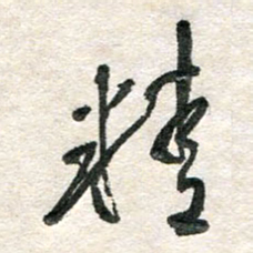 胡奕精书法图片