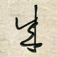 胡奕成书法图片