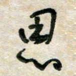 胡奕思书法图片