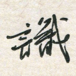 胡奕识书法图片