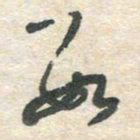 胡奕数书法图片