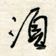 胡奕须书法图片