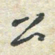 胡奕公书法图片