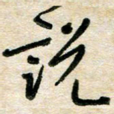 胡奕说书法图片