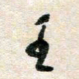胡奕王书法图片