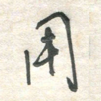 胡奕用书法图片