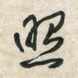 胡奕照书法图片