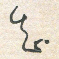 胡奕知书法图片