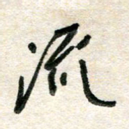 胡奕流书法图片