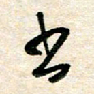 胡奕书书法图片