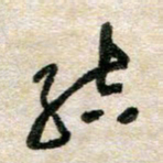 胡奕结书法图片