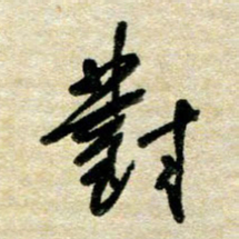 胡奕对书法图片