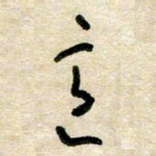 胡奕意书法图片
