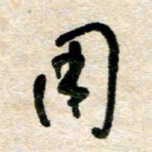 胡奕用书法图片