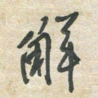 胡奕解书法图片