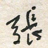 胡奕张书法图片