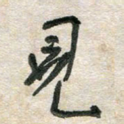 胡奕见书法图片
