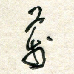 胡奕万书法图片