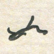 胡奕如书法图片