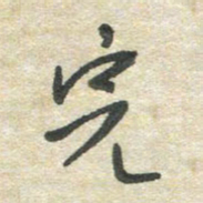 胡奕完书法图片