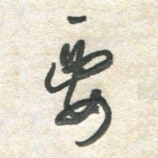 胡奕要书法图片