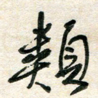 胡奕类书法图片